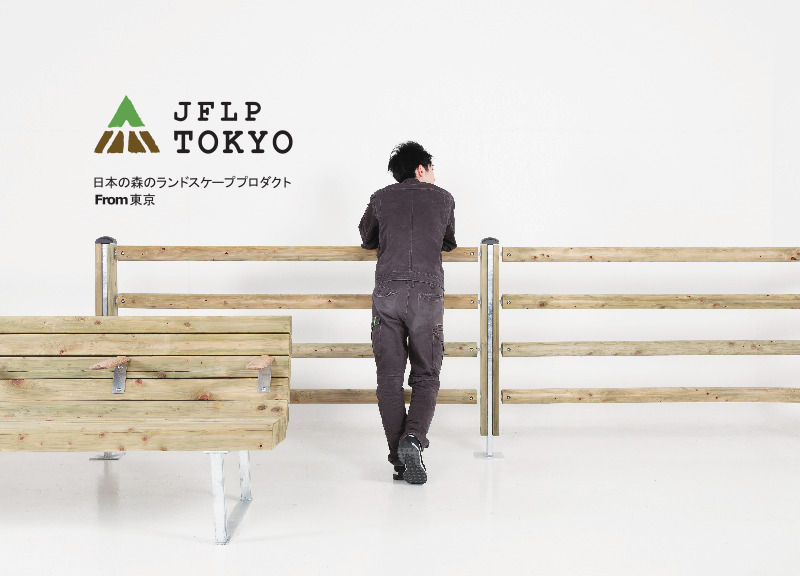 天然木材プロダクツ「JFLP TOKYO」