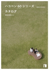 ハコベン60シリーズ