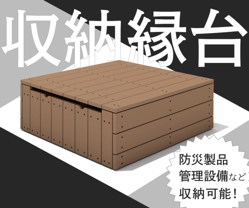 収納縁台