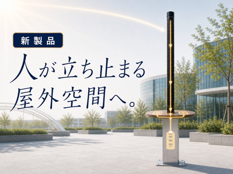 卓憩電スタンドタイプ
