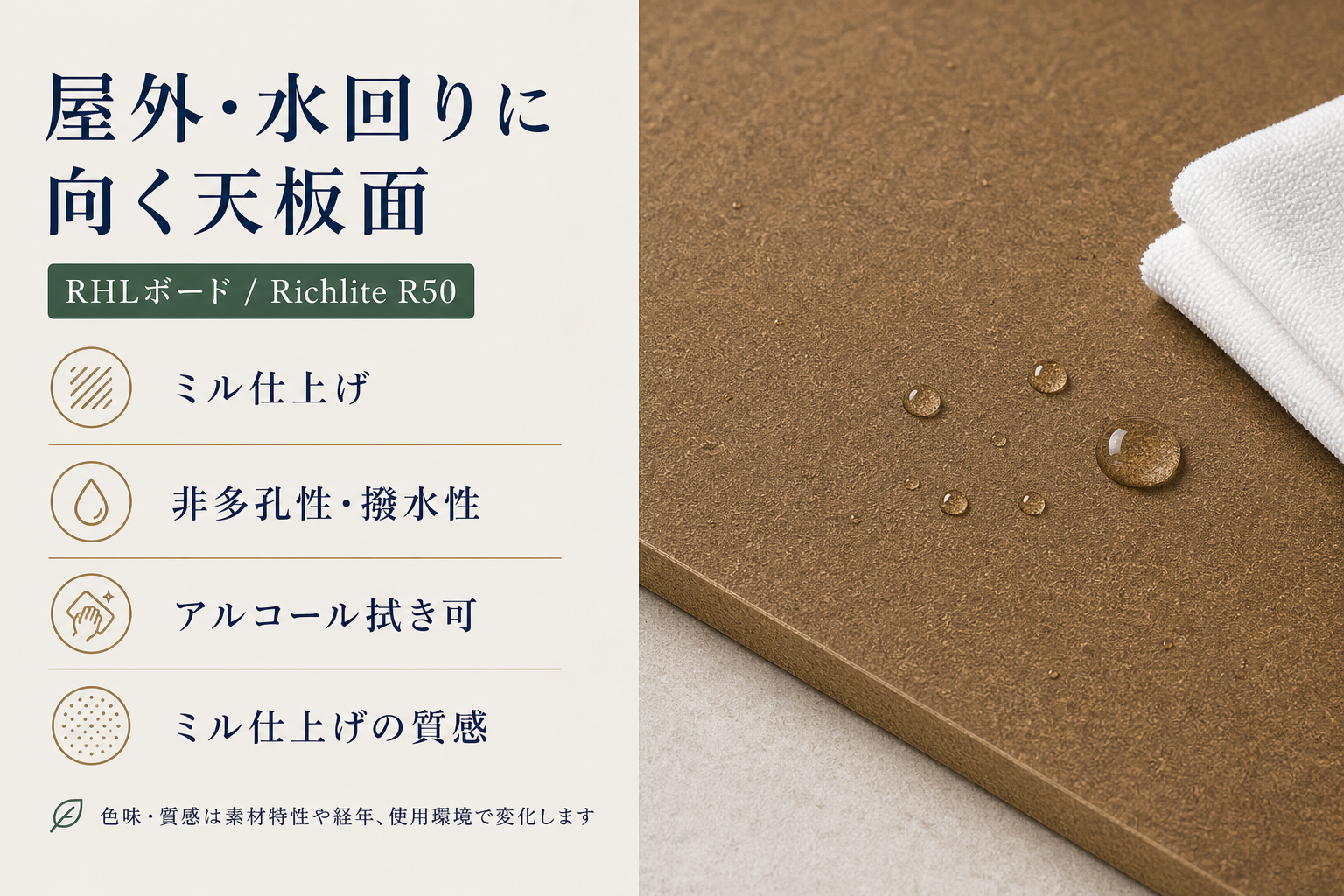RHLボード / Richlite R50の屋外・水回りに向く天板面。ミル仕上げ、非多孔性・撥水性、アルコール拭き可、ミル仕上げの質感を示す図。