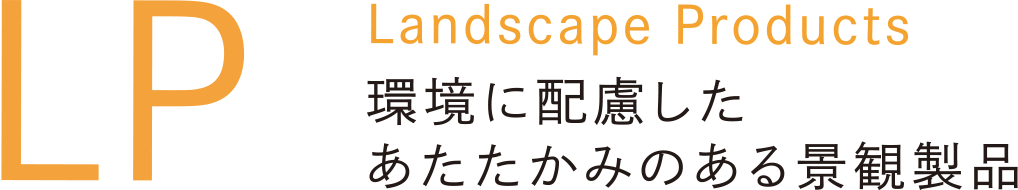 LP Landscape Products 環境に配慮したあたたかみのある景観製品