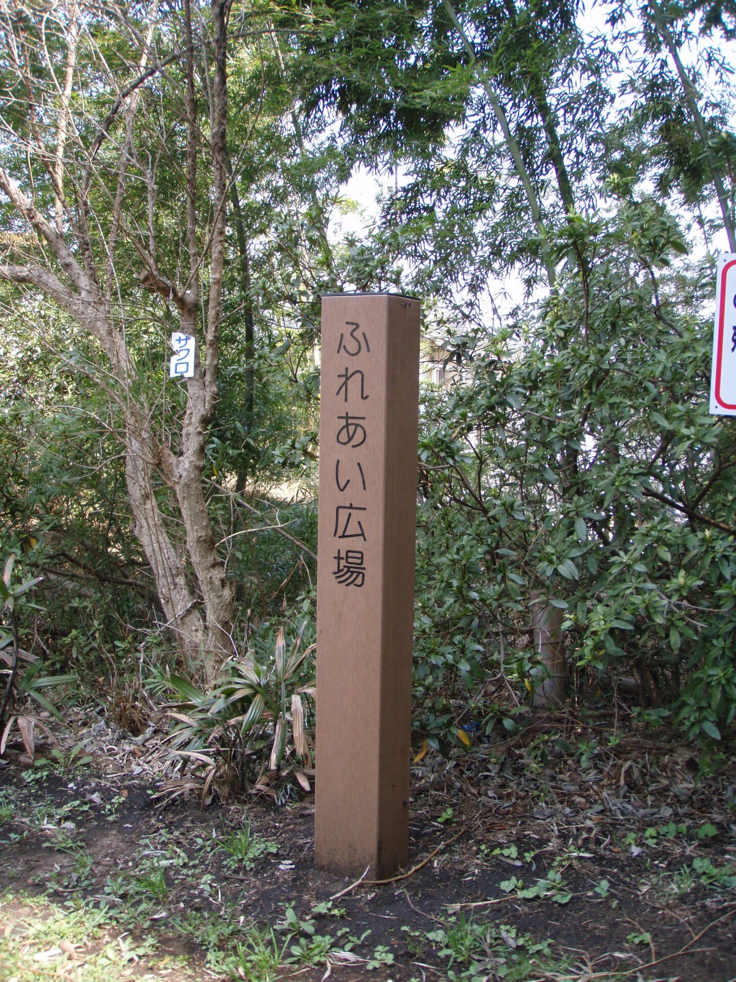 【施工事例】四季の森公園_神奈川県_SWC-14515