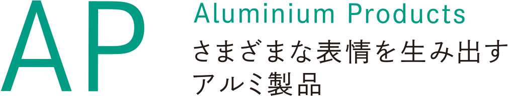 image_AP Aluminium Products さまざまな表情を生み出すアルミ製品