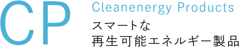 CP Cleanenergy Products スマートな再生可能エネルギー製品