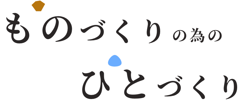 ものづくりの為のひとづくり