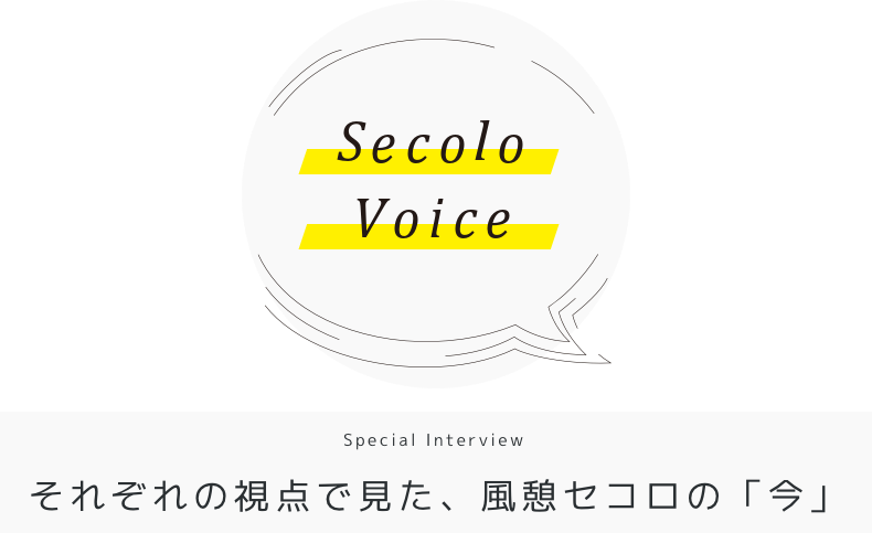 image_Secolo Voice Special Interview それぞれの視点で見た、風憩セコロの「今」